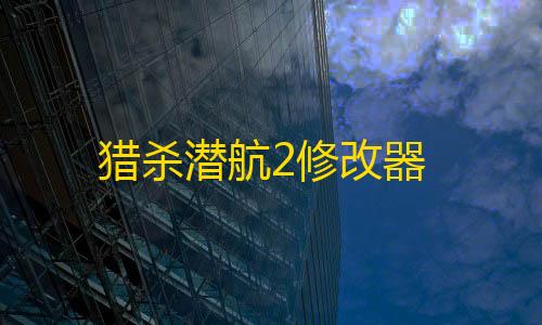 第五人格辅助特质猎杀潜航2修改器